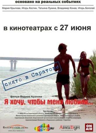 Я хочу, чтобы меня любили (фильм 2012)