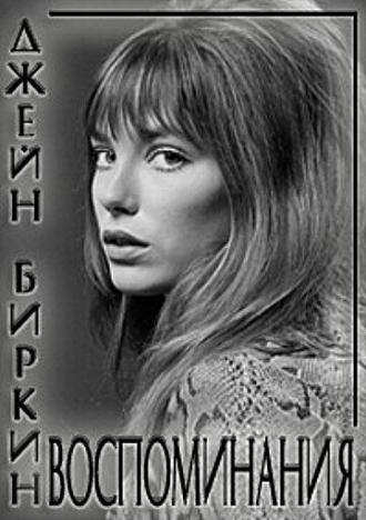 Джейн Биркин: Воспоминания (фильм 2009)