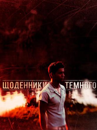 Дневники Темного (сериал 2011)