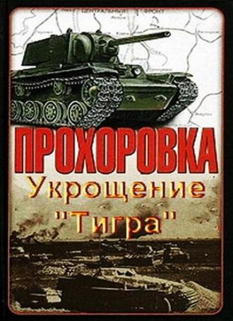 Прохоровка. Укрощение Тигра (фильм 2003)