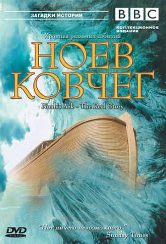 BBC: Ноев Ковчег (фильм 2003)