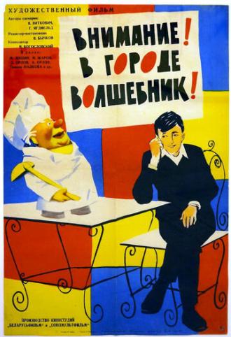 Внимание! В городе волшебник (фильм 1963)