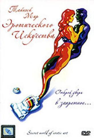Тайный мир эротического искусства (фильм 1980)