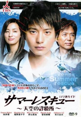 Летнее спасение (сериал 2012)
