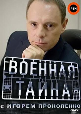 Военная тайна (сериал 1998)