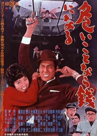 Yabai koto nara zeni ni naru (фильм 1962)