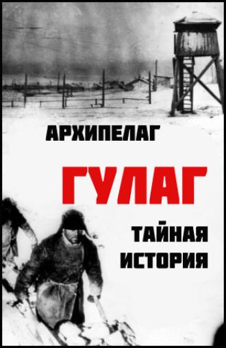 Архипелаг ГУЛАГ: Тайная история (фильм 2008)