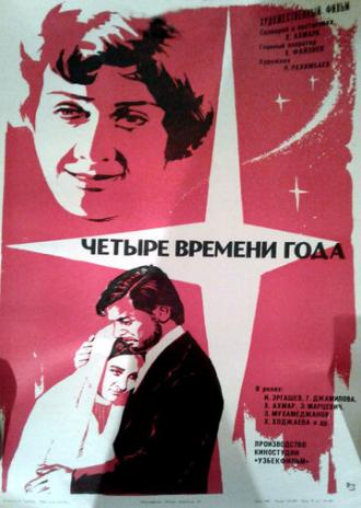 Четыре времени года (фильм 1976)