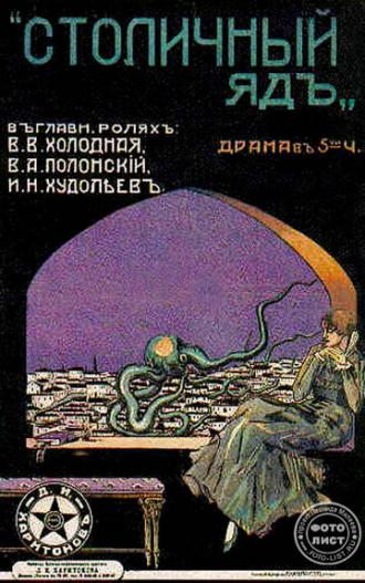 Столичный яд (фильм 1917)