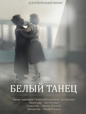 Белый танец (фильм 2013)