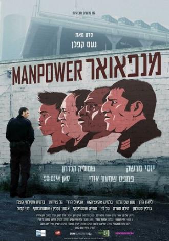 Рабочая сила (фильм 2014)