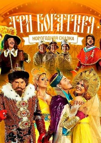 Три богатыря (фильм 2013)