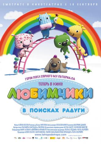 Любимчики в поисках радуги (фильм 2014)