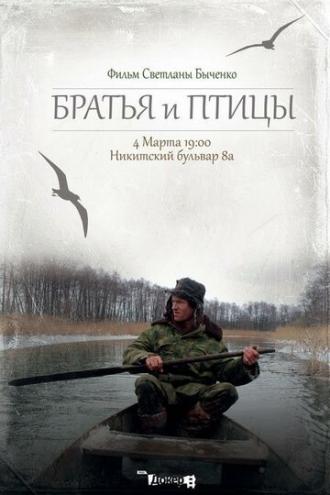 Братья и птицы