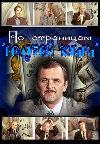 По страницам Голубой книги (фильм 1977)