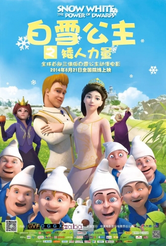 Белоснежка: Сила гномов (фильм 2014)