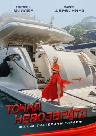 Точка невозврата (фильм 2017)