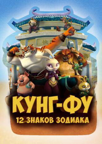 Кунг-фу: 12 знаков зодиака (сериал 2010)