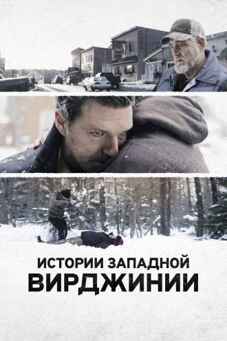West Virginia Stories (фильм 2016)
