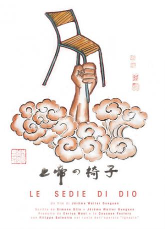 Le sedie di Dio (фильм 2014)