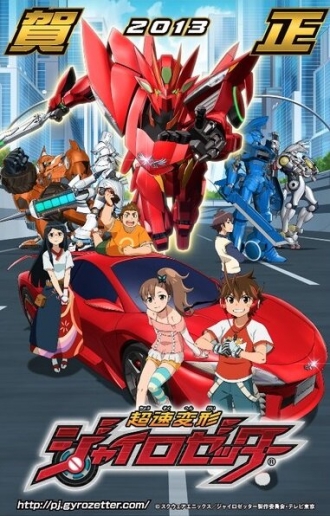 Cho Soku Henkei Gyrozetter (сериал 2012)