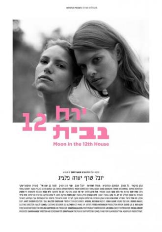 Луна в двенадцатом доме (фильм 2015)