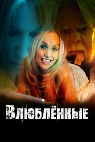 Влюбленные (фильм 2017)
