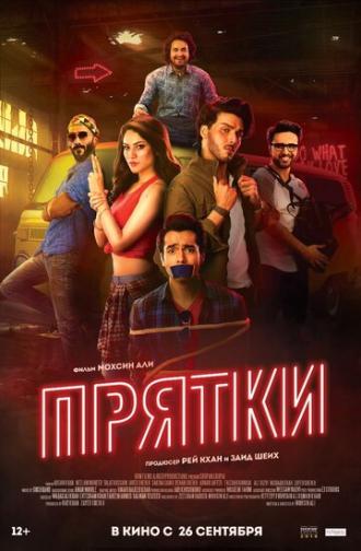 Прятки (фильм 2017)