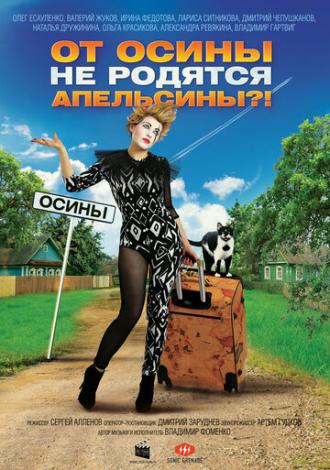 От осины не родятся апельсины (фильм 2016)