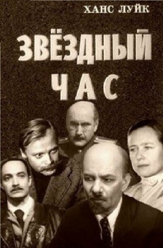 Звёздный час (фильм 1973)