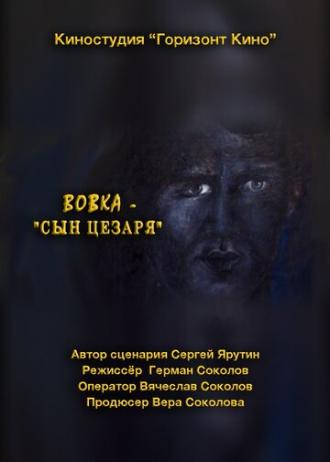 Вовка — сын Цезаря (фильм 2014)