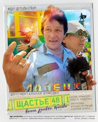 Щастье 48 (фильм 2016)