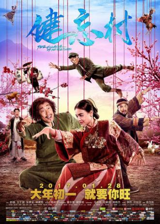 Деревня, откуда не возвращаются (фильм 2017)