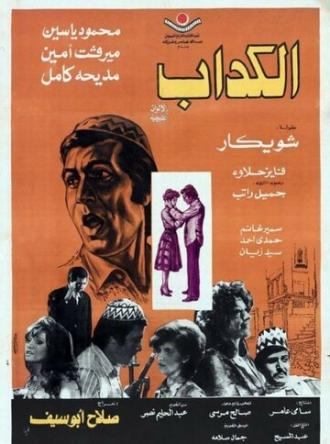 Лжец (фильм 1975)