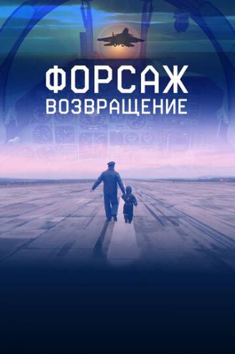 Форсаж. Возвращение (фильм 2016)