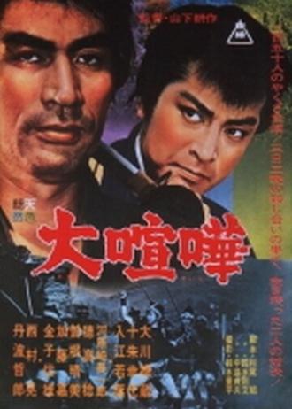 Великая ссора (фильм 1964)