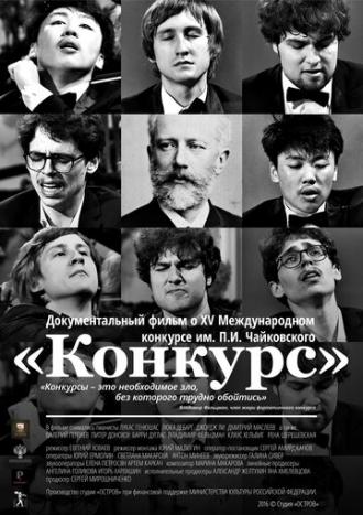 Конкурс