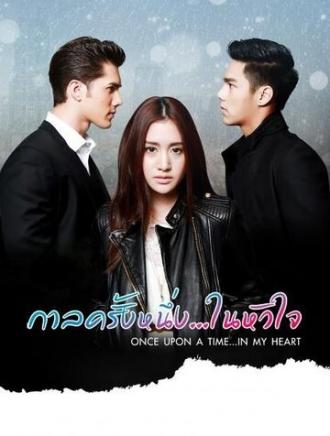 Однажды в моём сердце (сериал 2016)