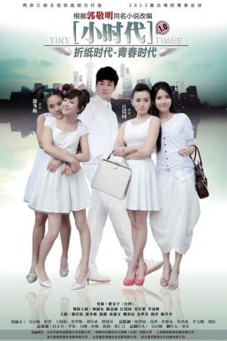 Маленькие времена (сериал 2014)