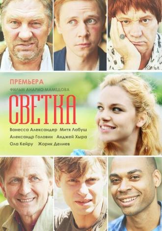 Светка (фильм 2017)