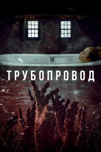 Трубопровод (фильм 2020)