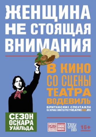 Женщина, не стоящая внимания (фильм 2017)