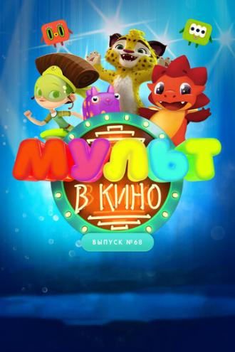 МУЛЬТ в кино. Выпуск № 68. Добро пожаловать! (фильм 2018)