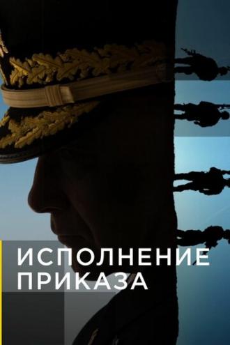 Исполнение приказа (сериал 2018)