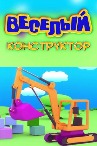 Веселый конструктор (сериал 2014)