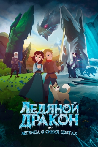 Ice Dragon: Legend of the Blue Daisies (фильм 2018)