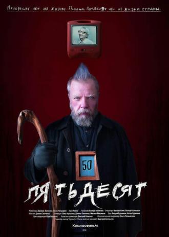 50 (фильм 2018)