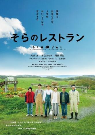 Небесный ресторан (фильм 2019)