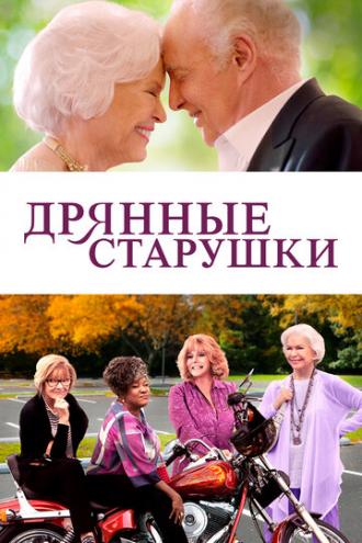 Дрянные старушки (фильм 2020)