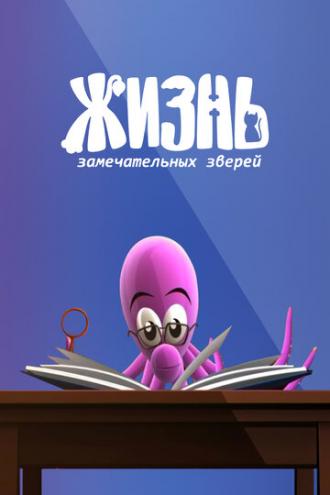 ЖЗЗ. Жизнь замечательных зверей (сериал 2010)